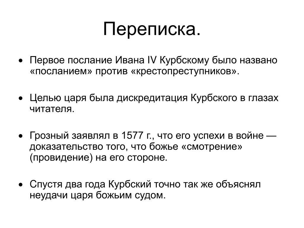 Переписка андрея курбского с иваном грозным презентация