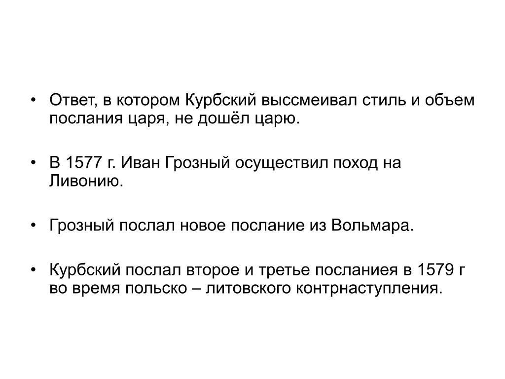 Переписка андрея курбского с иваном грозным презентация