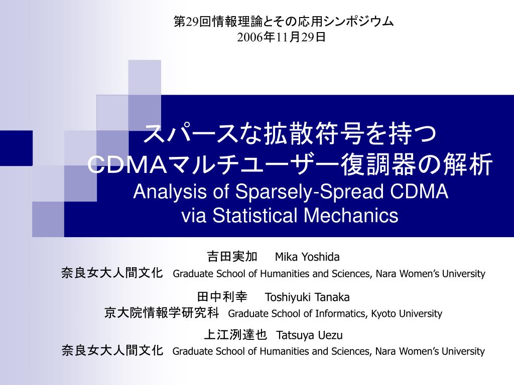 Ppt スパースな拡散符号を持つ ｃｄｍａマルチユーザー復調器の解析 Analysis Of Sparsely Spread Cdma Via Statistical Mechanics Powerpoint Presentation Id