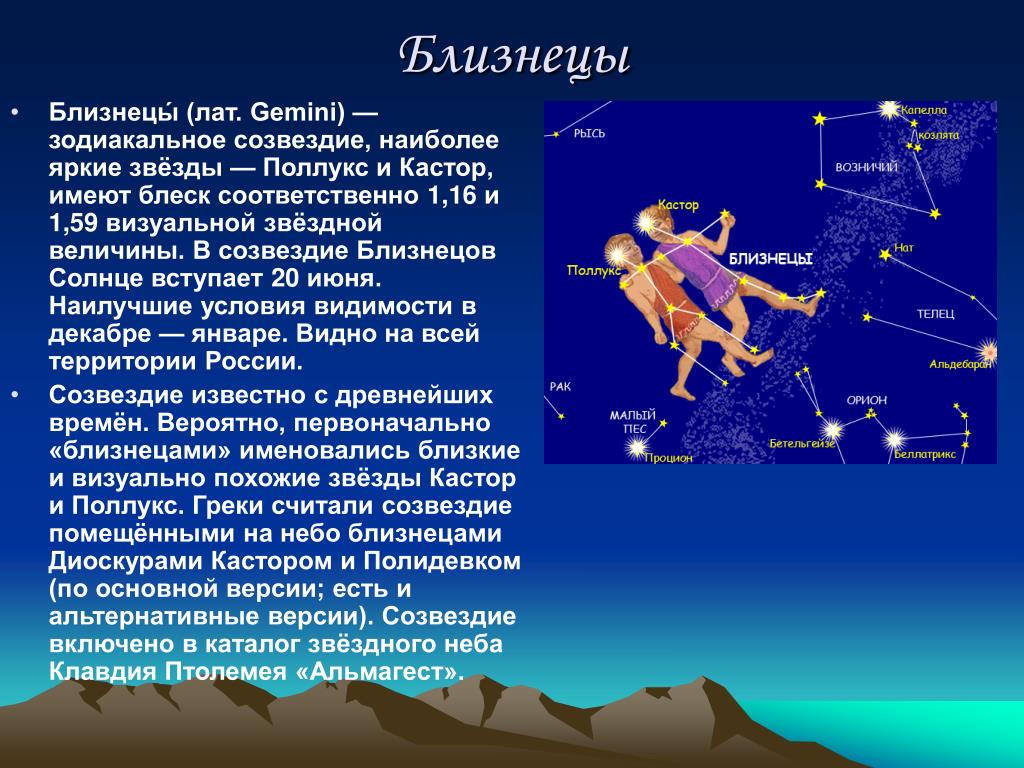 Созвездие Близнецов На Небе Картинки Для Детей
