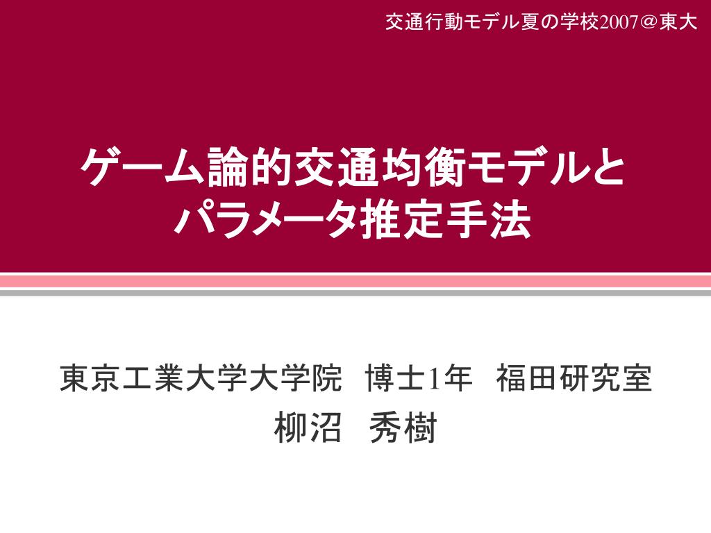 Ppt ゲーム論的交通均衡モデルと パラメータ推定手法 Powerpoint Presentation Id Ppt ゲーム論的交通均衡モデルと パラメータ推定手法 Powerpoint Presentation Id