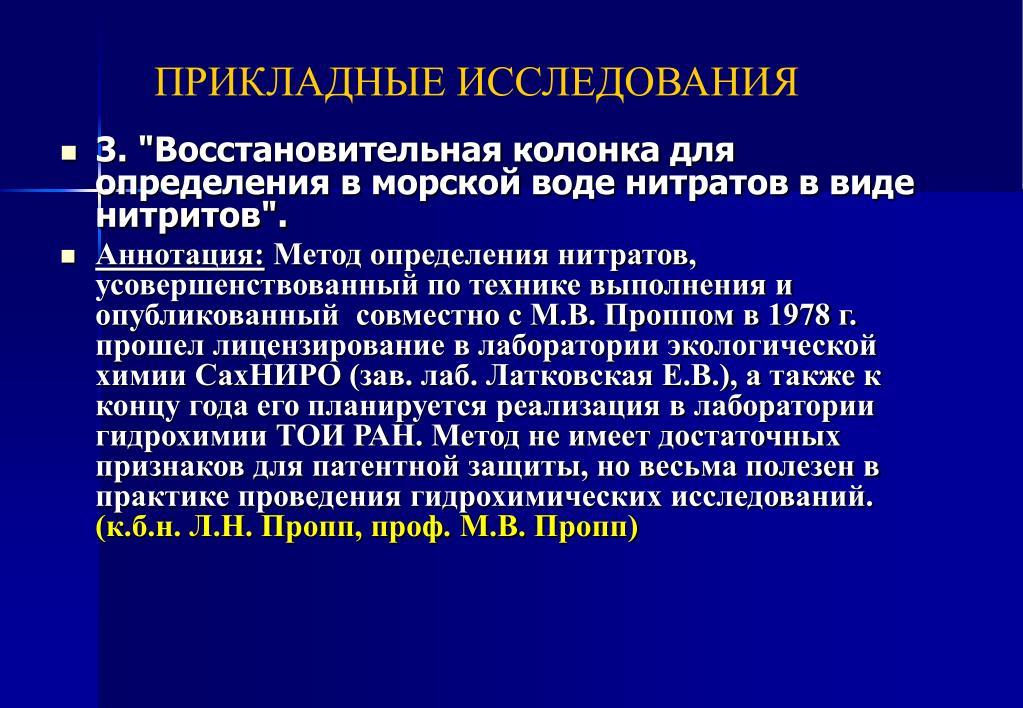 Определение нитритов в воде. Методы исследования в аннотации. Методы аннотирования. Прикладные методы исследования. Определение нитратов в воде.