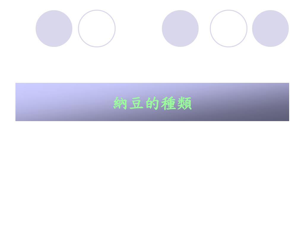 Ppt 天貝與納豆powerpoint Presentation Free Download Id
