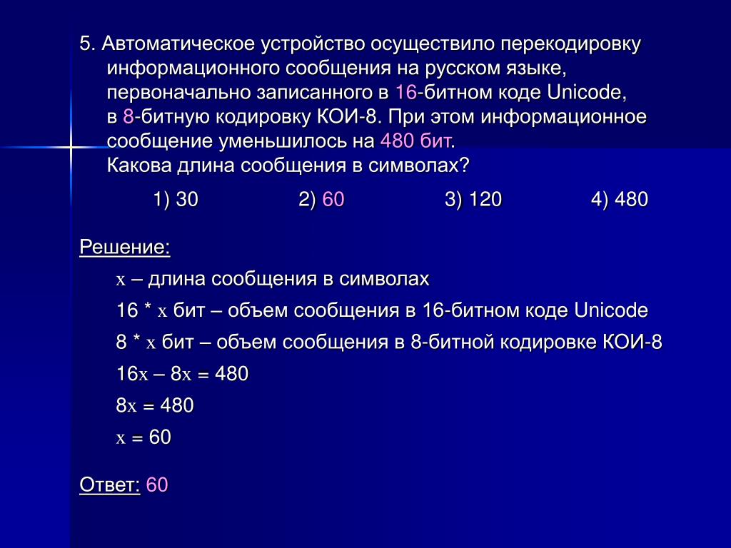 Форматы информационных сообщений. Автоматическое устройство осуществило перекодировку. Информационное сообщение на русском языке. Информационный объем сообщения записанного в 16-битовом коде Unicode. 16 Битная кодировка Unicode.