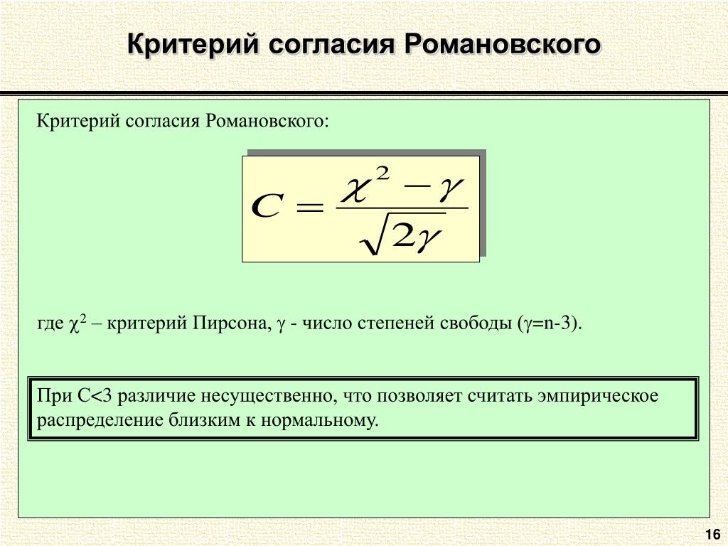Критерии согласия нормального распределения. Критерий Романовского для нормального распределения. Критерий согласия Романовского. Критерии согласия Пирсона и Романовского. Критерий Романовского таблица.