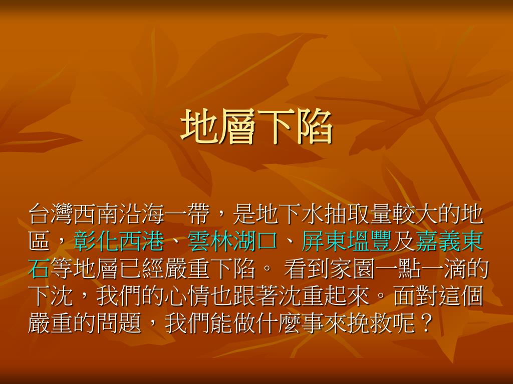 Ppt 地層下陷powerpoint Presentation Free Download Id
