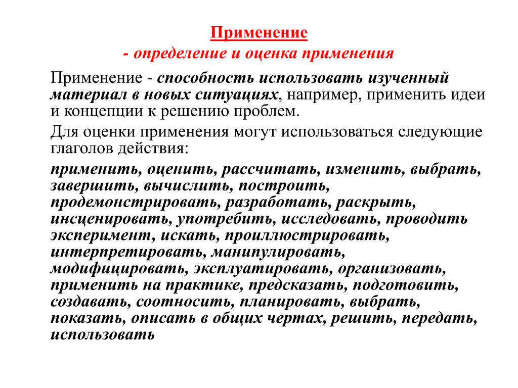 Связанная с определением и использованием. Применение это определение. Использование это определение. Определить использование. Применение.