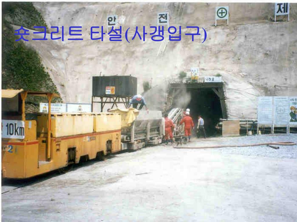 PPT - 시 공 학 11 조 강 성 훈 김 지 영 박 진 원 이 수 백 정 치 훈 PowerPoint Presentation ...