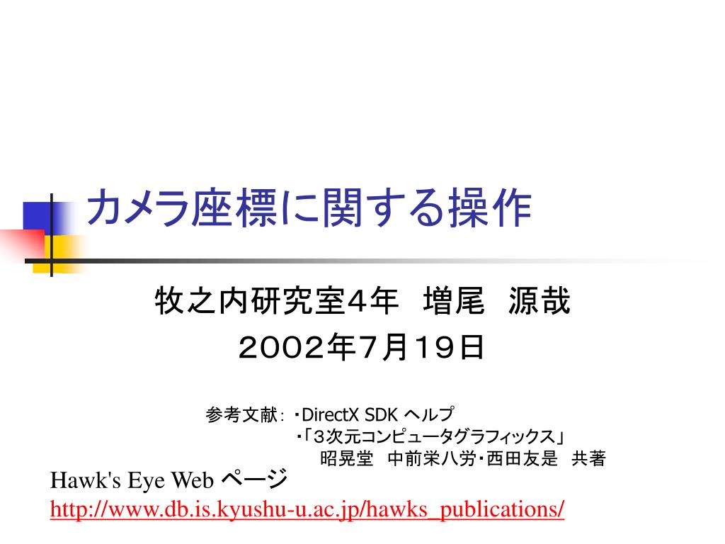 PPT - カメラ座標に関する操作 PowerPoint Presentation, free