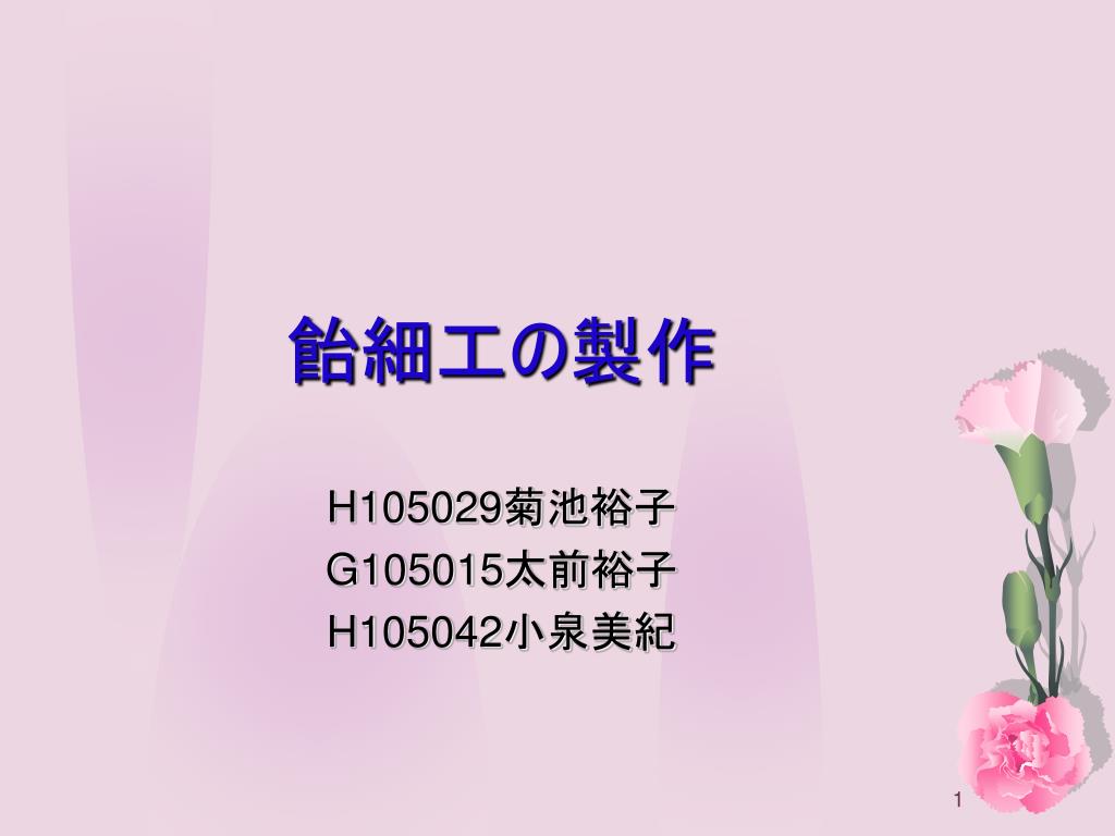 Ppt 飴 細工 の製作 Powerpoint Presentation Free Download Id