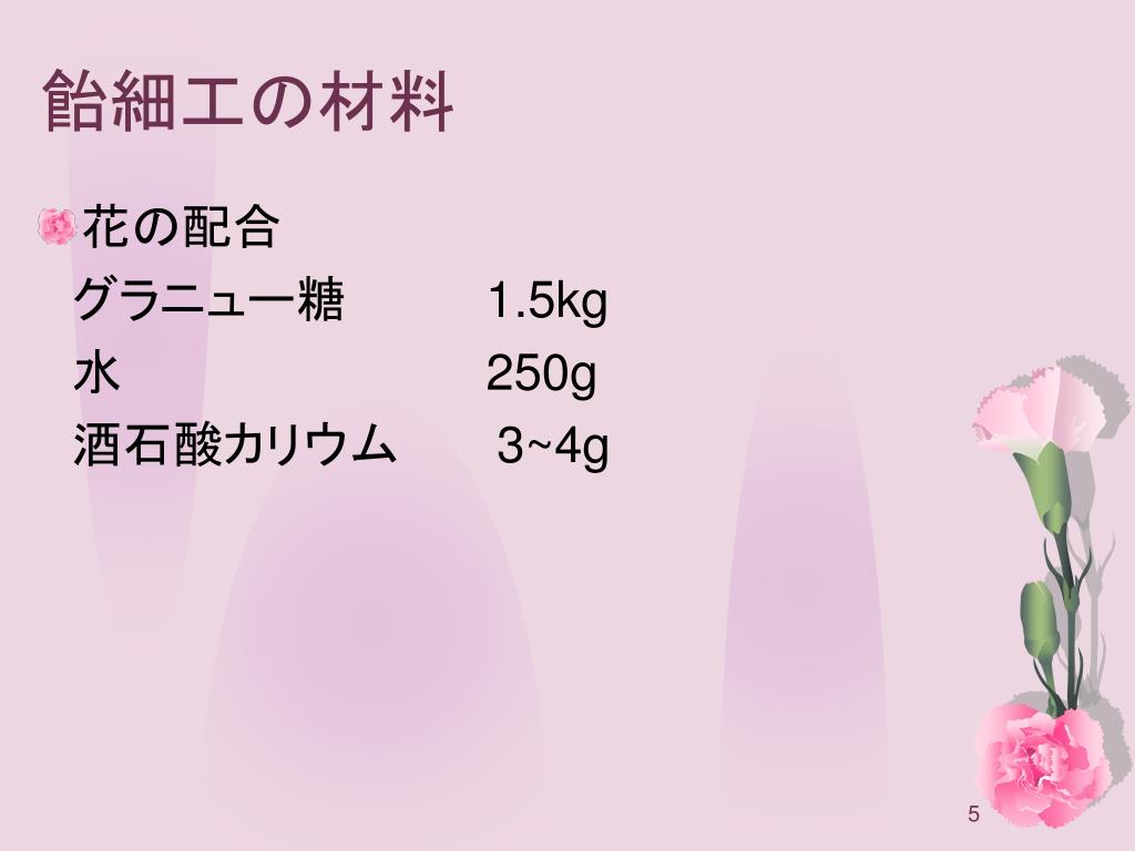 Ppt 飴 細工 の製作 Powerpoint Presentation Free Download Id