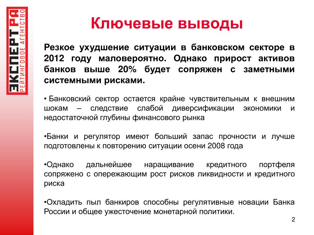 Ухудшение ситуации. Ключевые выводы. Банковский сектор вывод. Вывод по активам банка. Банковский ситуация.