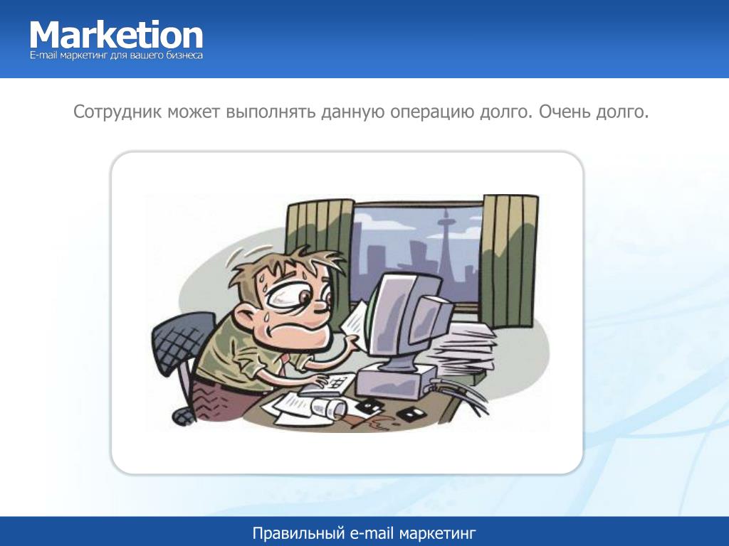 Email маркетинг презентация. Marketion. Проще и может быть выполнено