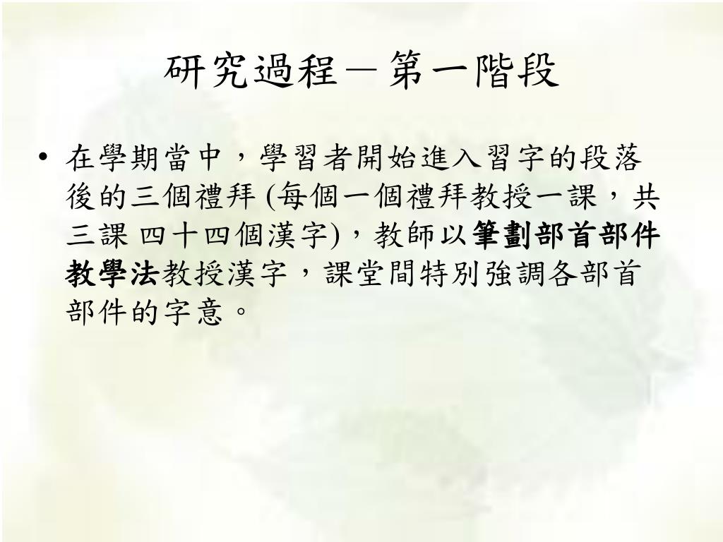 Ppt 漢字書寫教學策略成效探討 以筆劃部首部件教學法及漢字故事記憶法為例powerpoint Presentation Id 9507