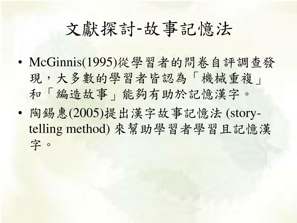 Ppt 漢字書寫教學策略成效探討 以筆劃部首部件教學法及漢字故事記憶法為例powerpoint Presentation Id 9507