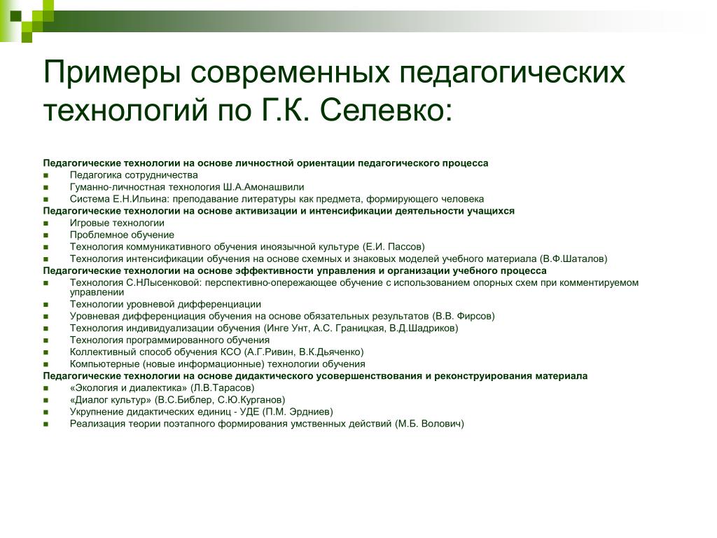 Основы педагогические технологии. Педагогические технологии по Селевко. Современные технологии примеры. Педагогические технологии на основе личностной ориентации. Технологии Селевко технологии сотрудничества.