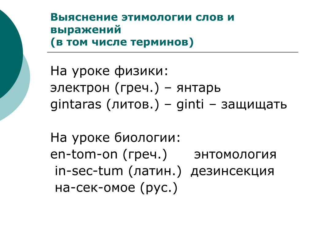 Число этимология. Электрон слово. Электрон греч означает. Предложение со словом электрон. Этимология слова Протон.