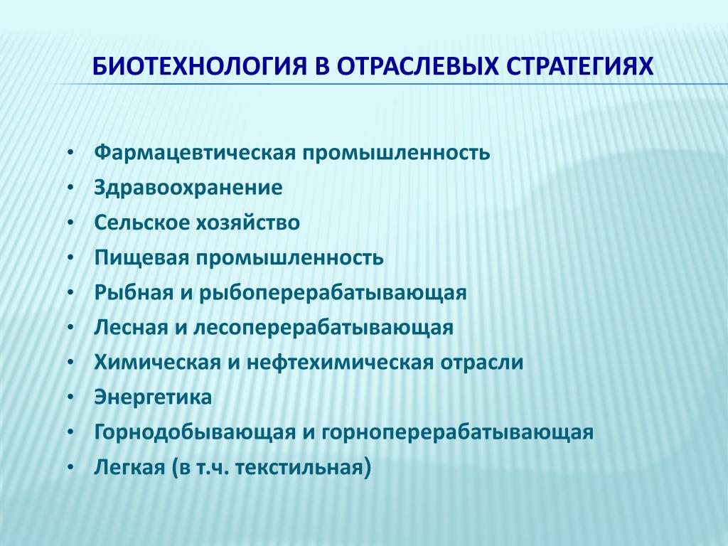 Минусы биотехнологии. Задачи биотехнологии. Основные цели и задачи биотехнологии. Цели и задачи промышленной биотехнологии. Биотехнология направления биотехнологии.