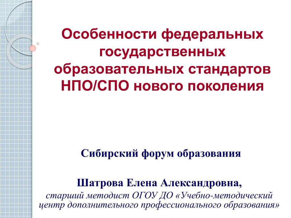 Образовательные результаты фгос спо. Особенности ФГОС СПО. ФГОС СПО 1 поколения. ФГОС 4 поколения для СПО. НПО И СПО.