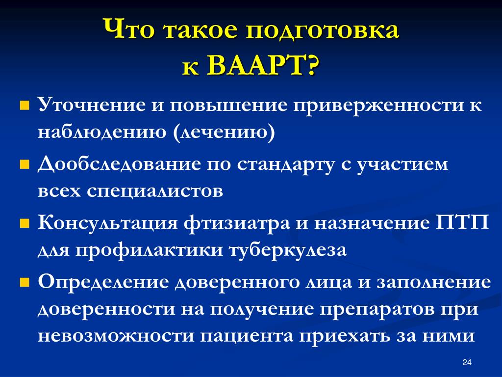 Что значит дообследование. Диспансерное наблюдение при ВИЧ инфекции. Диспансерное наблюдение туберкулез. Диспансеризация больных ВИЧ. Ваарт терапия.