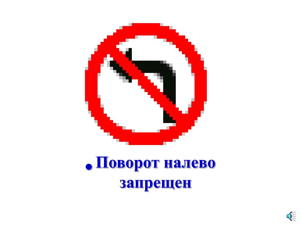 Знак запрещающий движение налево. Поворот налево запрещен. Что запрещает поворот налево запрещён. Дорожные знаки поворот налево запрещен. Знак поворот налево запрещен штраф.