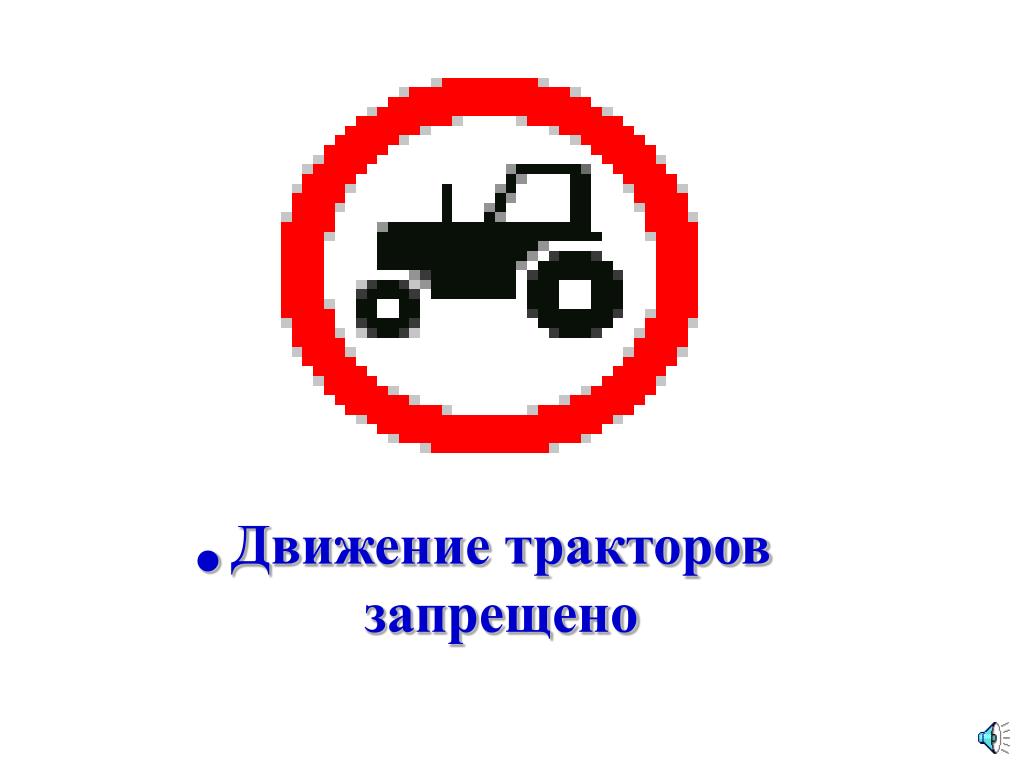 Тракторное движение. Дорожный знак 3.7 движение с прицепом. Движение тракторов запрещено. Знаки движение движение тракторов запрещено. Дорожный знак трактор.