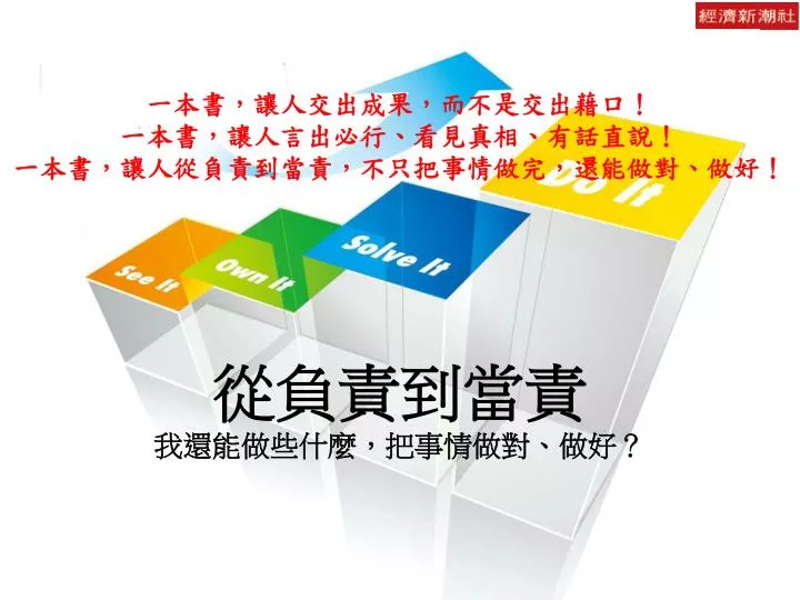 PPT - 一本書,讓人交出成果,而不是交出藉口! 一本書,讓人言出必行、看見真相、有話直說! 一本書,讓人從負責到當責,不只把事情做完,還能 ...