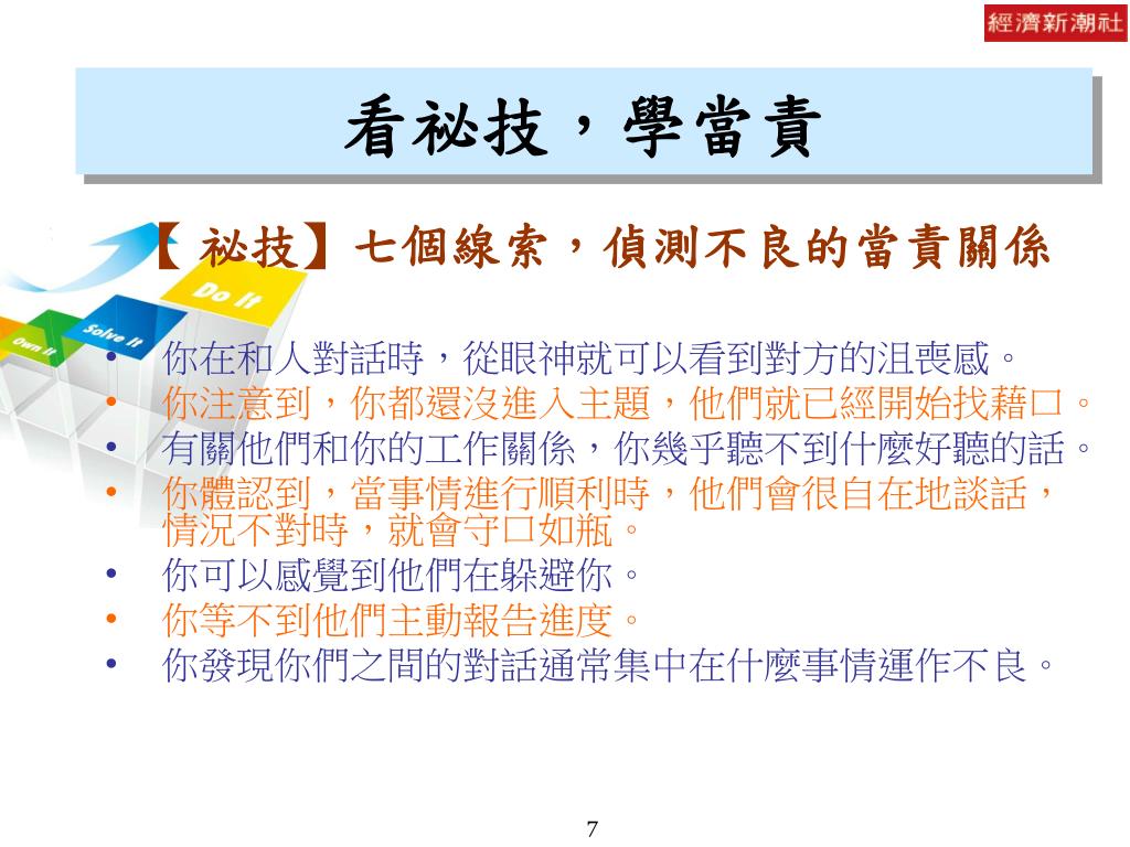 PPT - 一本書,讓人交出成果,而不是交出藉口! 一本書,讓人言出必行、看見真相、有話直說! 一本書,讓人從負責到當責,不只把事情做完,還能 ...