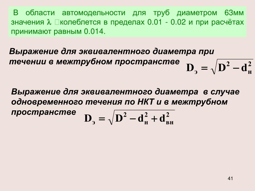 Колебаться в пределах. Эквивалентный диаметр трубного пучка. Эквивалентный диаметр трубы формула. Эквивалентный диаметр формула. Эквивалентный диаметр труба в трубе.