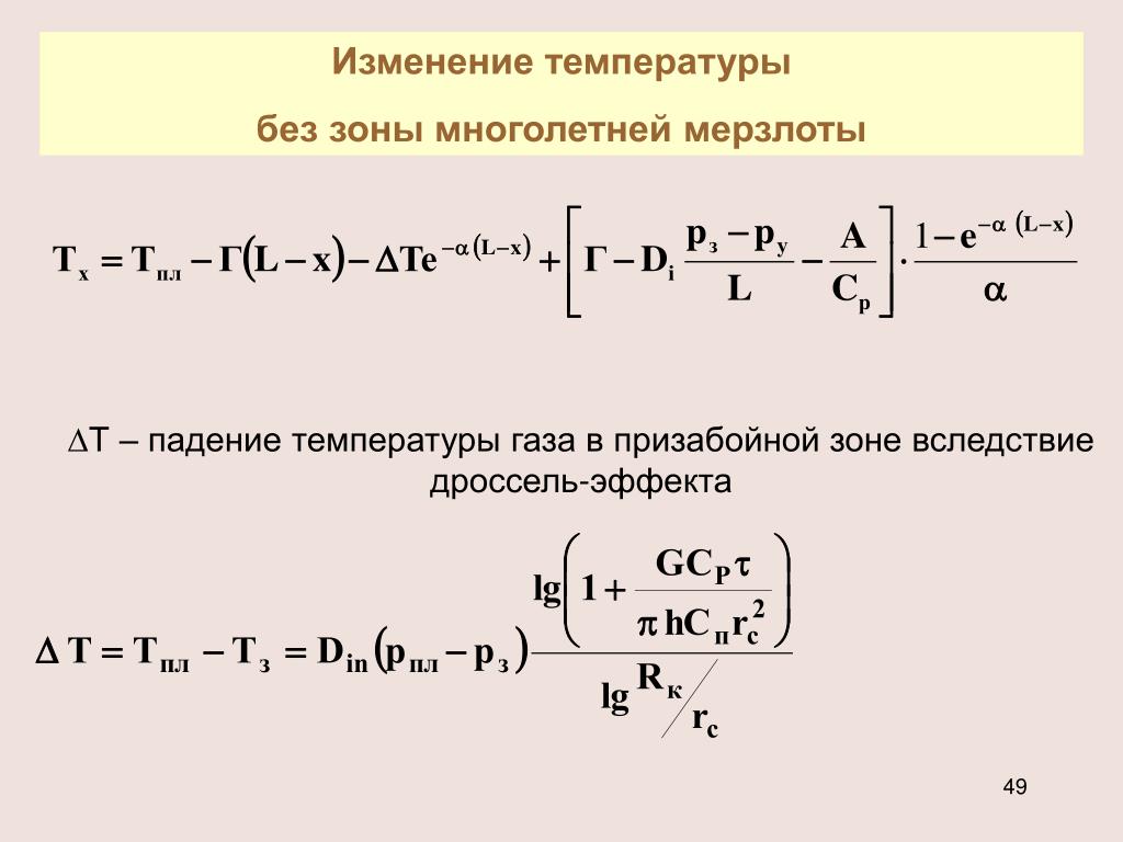 Как изменилась температура газа. Изменение температуры газа. Дифференциальный дроссель-эффект формула. Дроссель эффект изменение температуры реального газа т1 и т2. Какую Размерность имеет интегральный дроссельный эффект?.