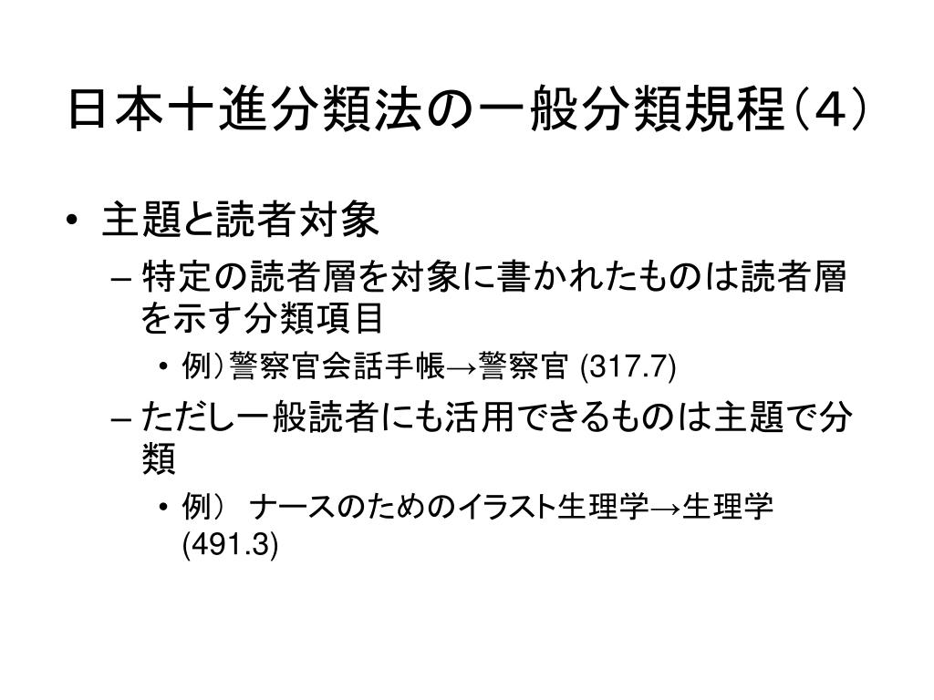 資料組織概説　第 11 回 日本十進分類法