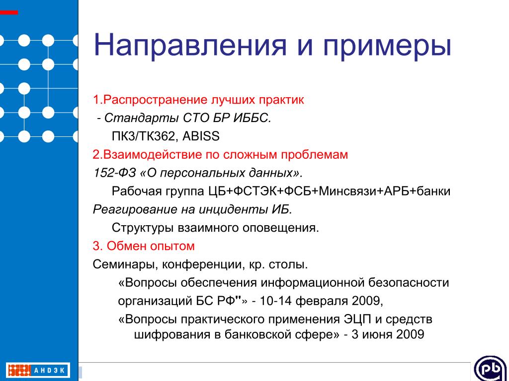 Примеры безопасности. Контакт безопасности примеры из жизни. Нормы СТО САФУ. Реагирование в банковской сфере примеры. ТК 362 защита информации.