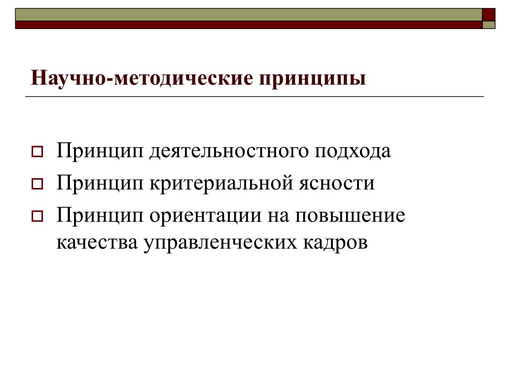 Научно-методические принципы. Принципы научного подхода. Направления научно-методических исследований. Принцип ясности.