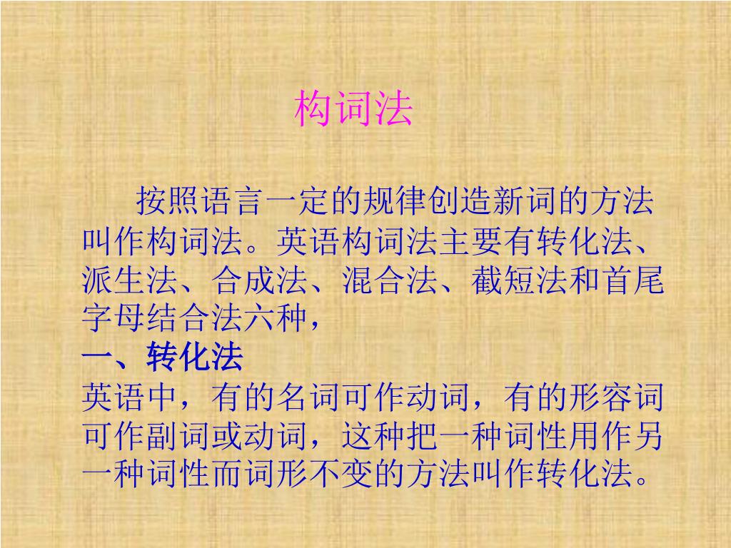 PPT - 按照语言一定的规律创造新词的方法叫作构词法。英语构词法主要有转化法、派生法、合成法、混合法、截短法和首尾字母结合法六种， 一、转化法