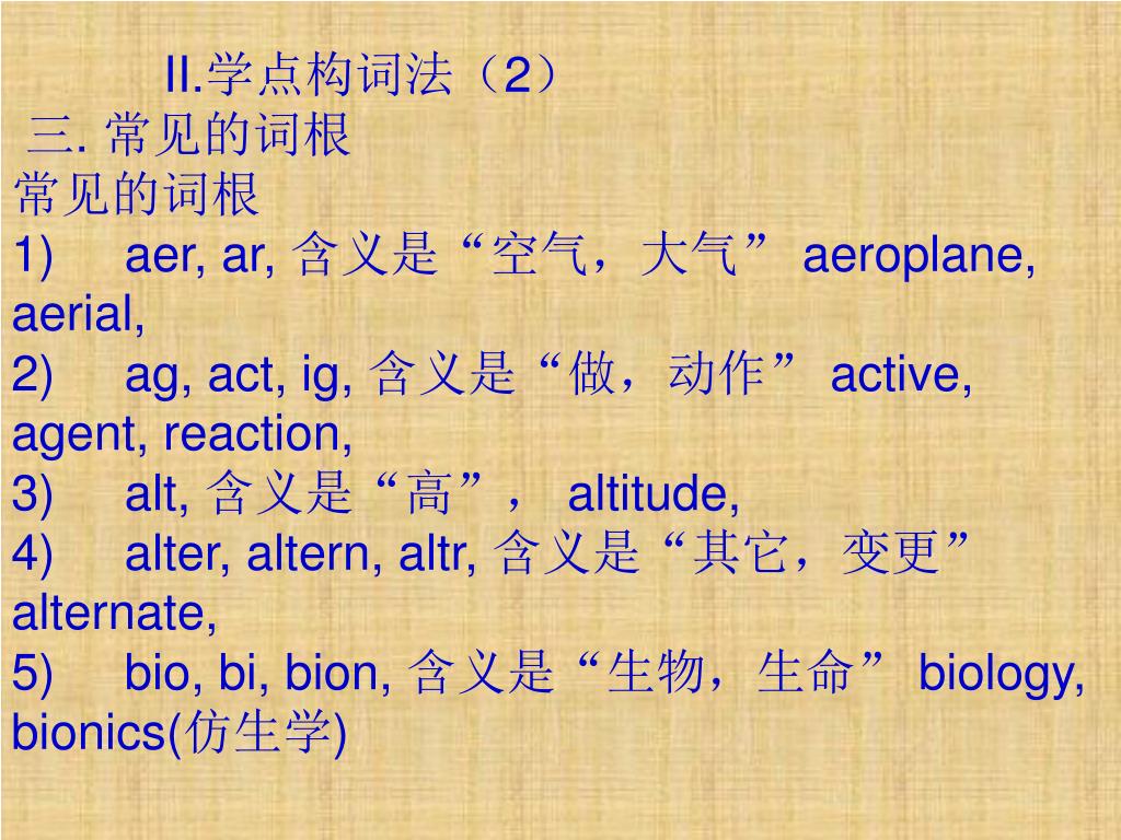 Ppt 按照语言一定的规律创造新词的方法叫作构词法 英语构词法主要有转化法 派生法 合成法 混合法 截短法和首尾字母结合法六种 一 转化法英语中 有的名词可作动词 有的形容词可作副词或动词 这种把一种词性用作另一种词性而词形不变的方法叫作转化 Ppt 按照语言一定的规律创造新词的方法叫作构词法 英语构词法主要有转化法 派生法 合成法 混合法 截短法和首尾字母结合法六种 一 转化法英语中 有的名词可作动词 有的形容词可作副词或动词 这种把一种词性用作另一种词性而词形不变的方法叫作转化