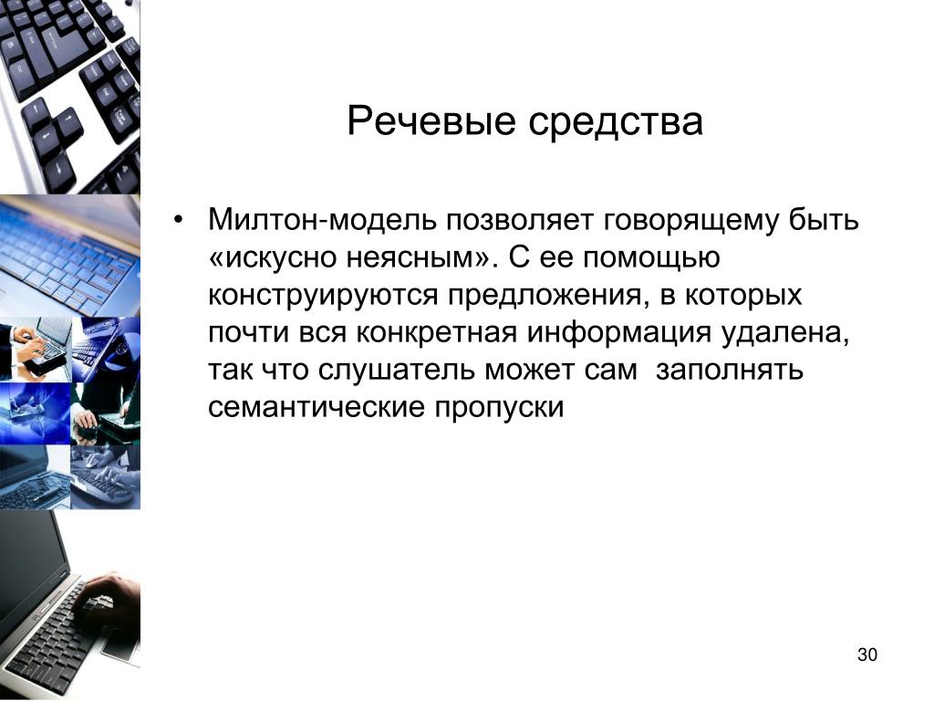 Конкретная информация. Милтон модель. Милтон модель примеры. Милтон модель языка. Милтон модель позволяет.