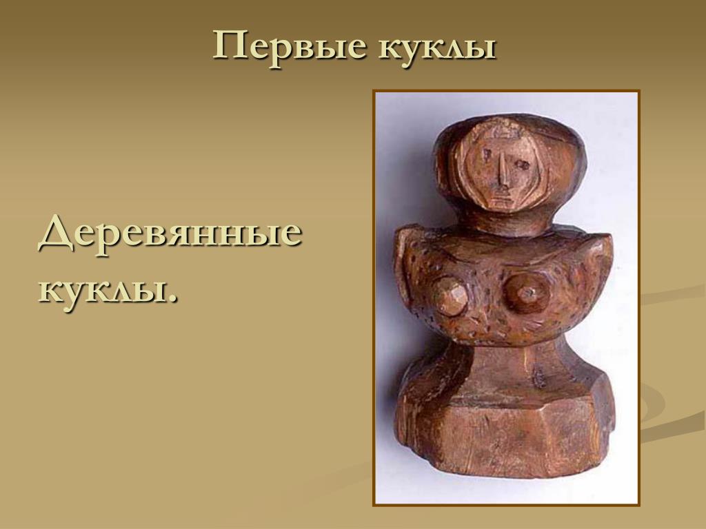 Деревянная кукла одна из первых игрушек впр. Первая деревянная кукла. Ритуальные каменные и деревянные куклы. Римская деревянная кукла. Деревянные куклы картинки для презентации.